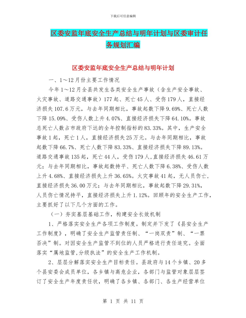 区委安监年底安全生产总结与明年计划与区委审计任务规划汇编_第1页
