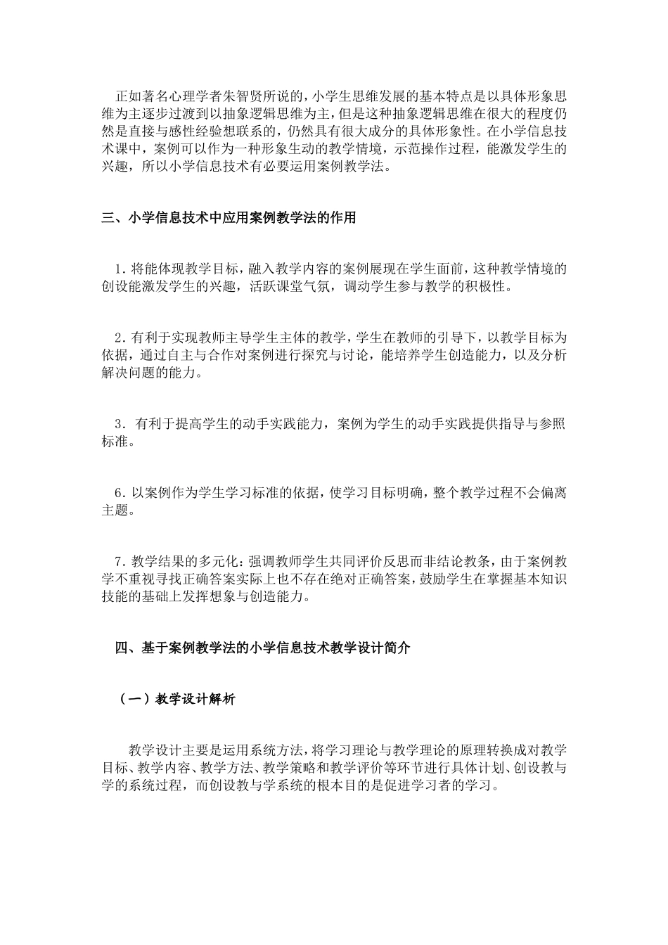 浅谈基于案例教学法的小学信息技术教学设计──以_第2页