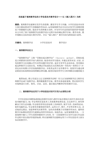 浅谈基于案例教学法的小学信息技术教学设计──以