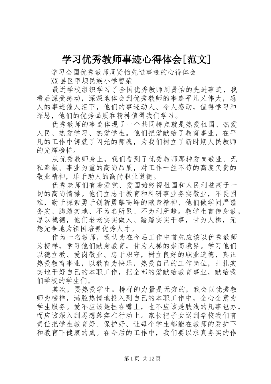 学习优秀教师事迹心得体会[范文]_第1页