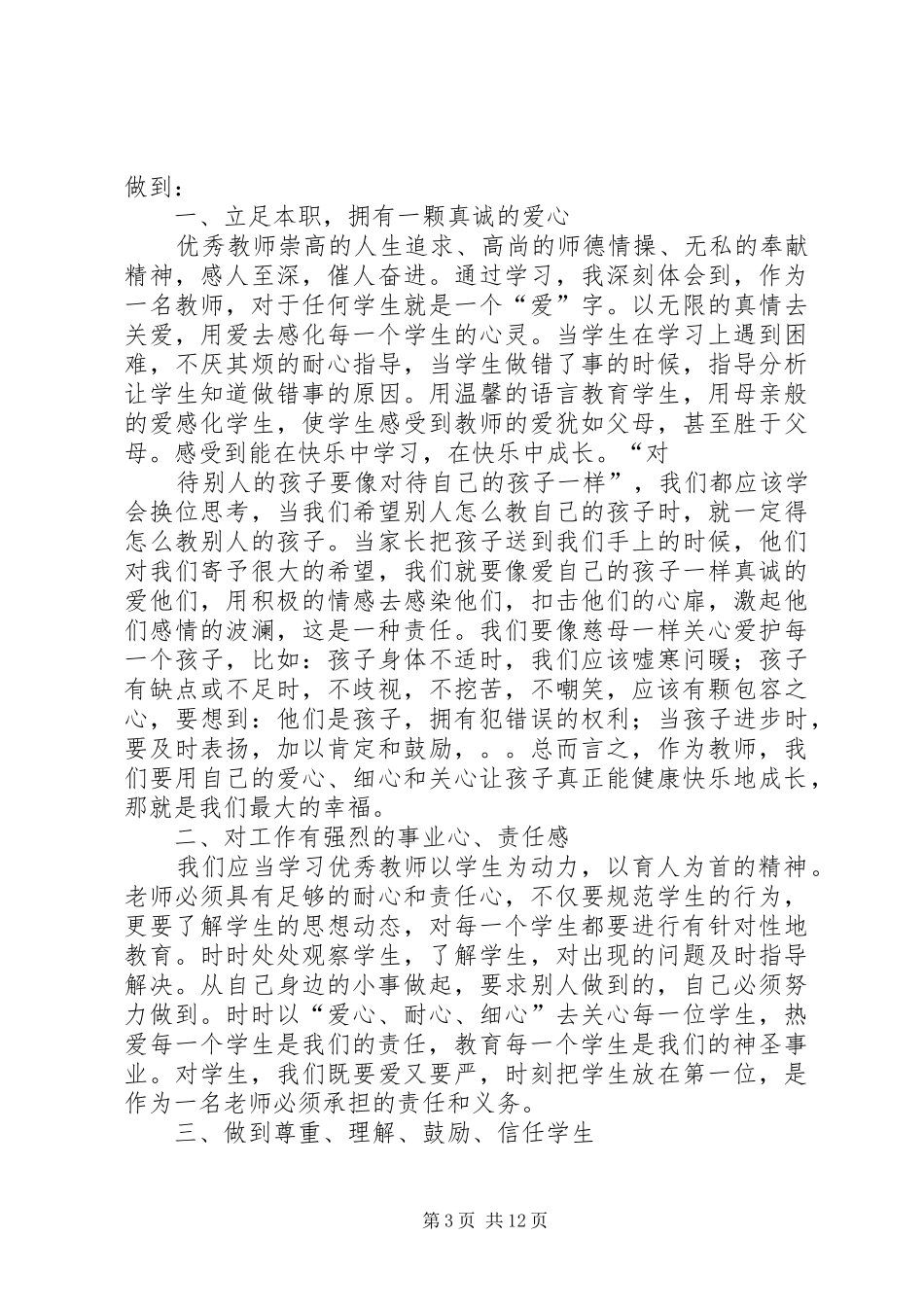 学习优秀教师事迹心得体会[范文]_第3页