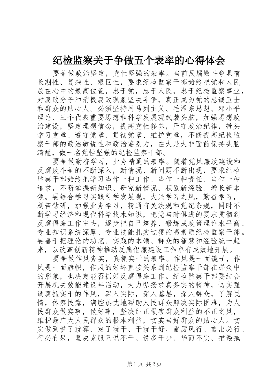 纪检监察关于争做五个表率的心得体会_第1页