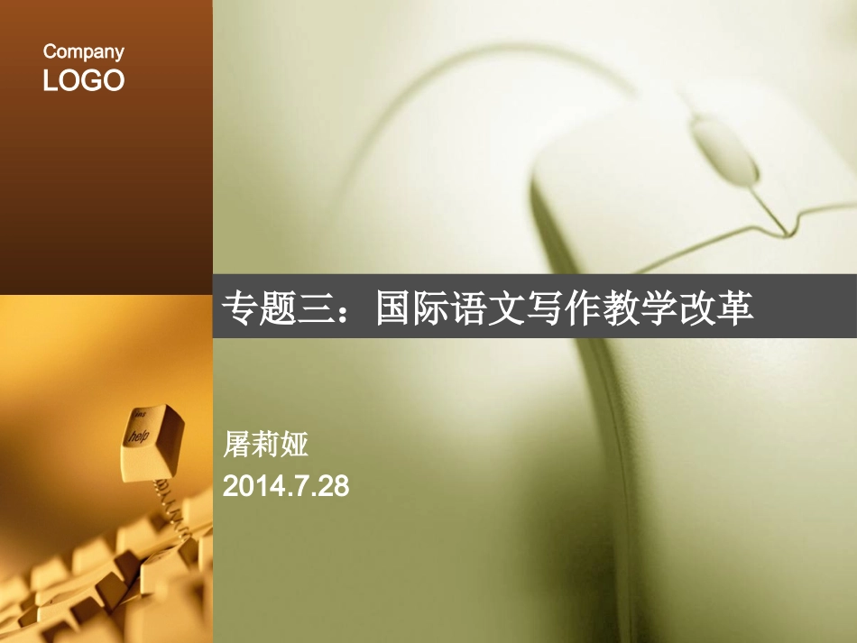 专题三：国际语文写作教学改革_第1页