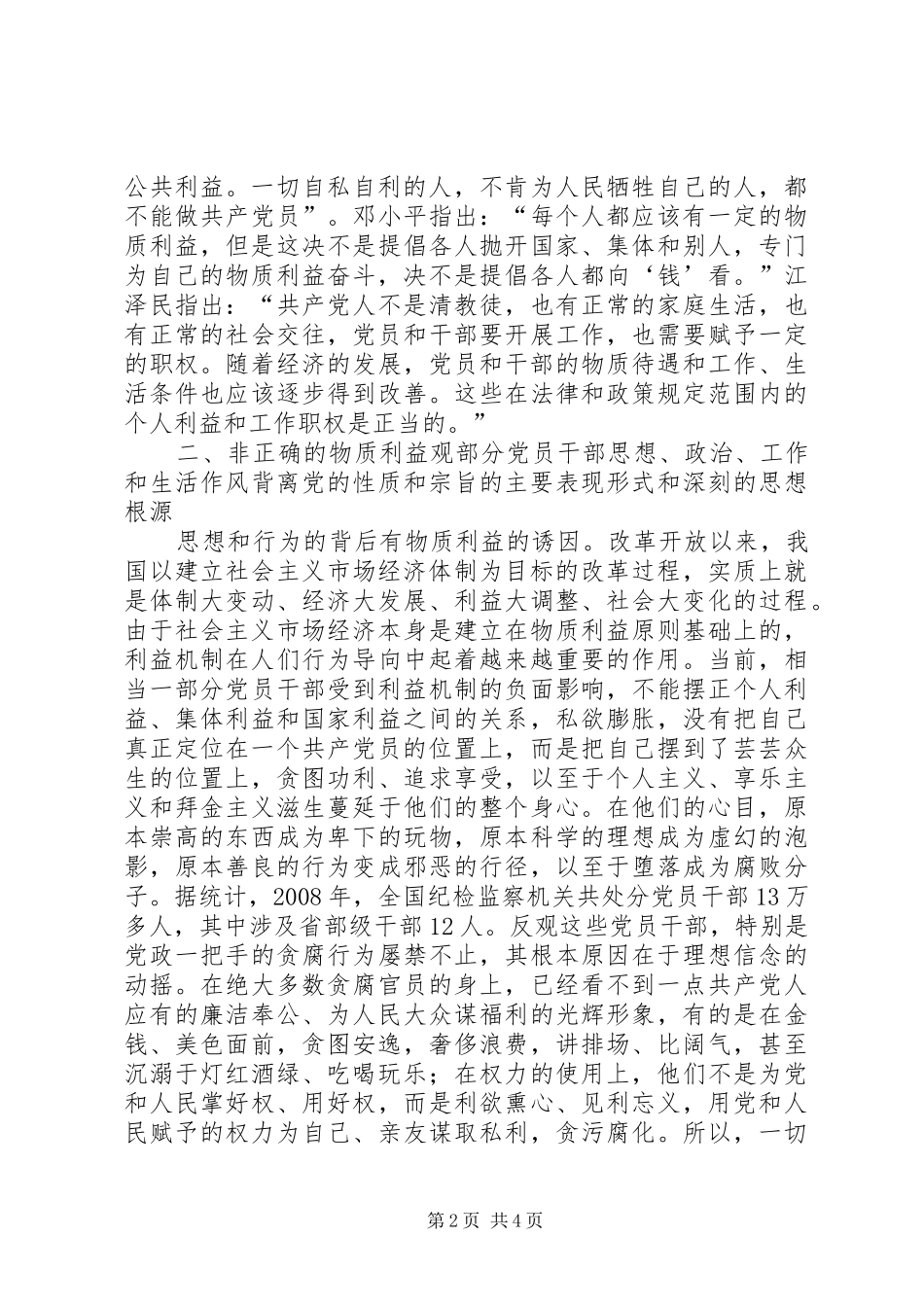 党员党风廉政建设心得体会_第2页