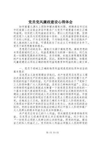 党员党风廉政建设心得体会