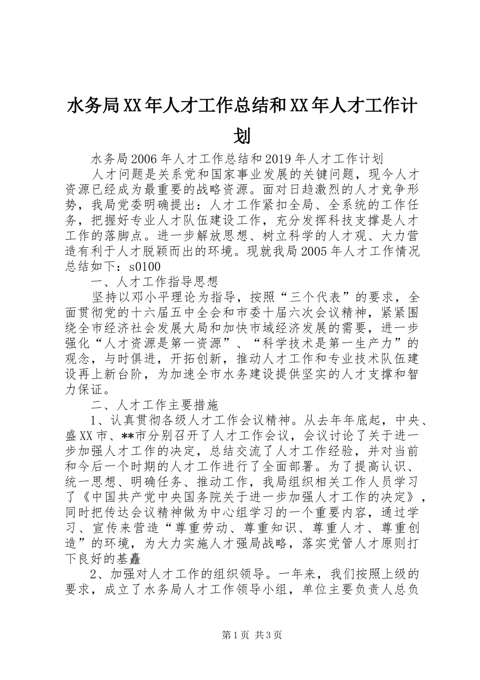 水务局XX年人才工作总结和XX年人才工作计划 _第1页