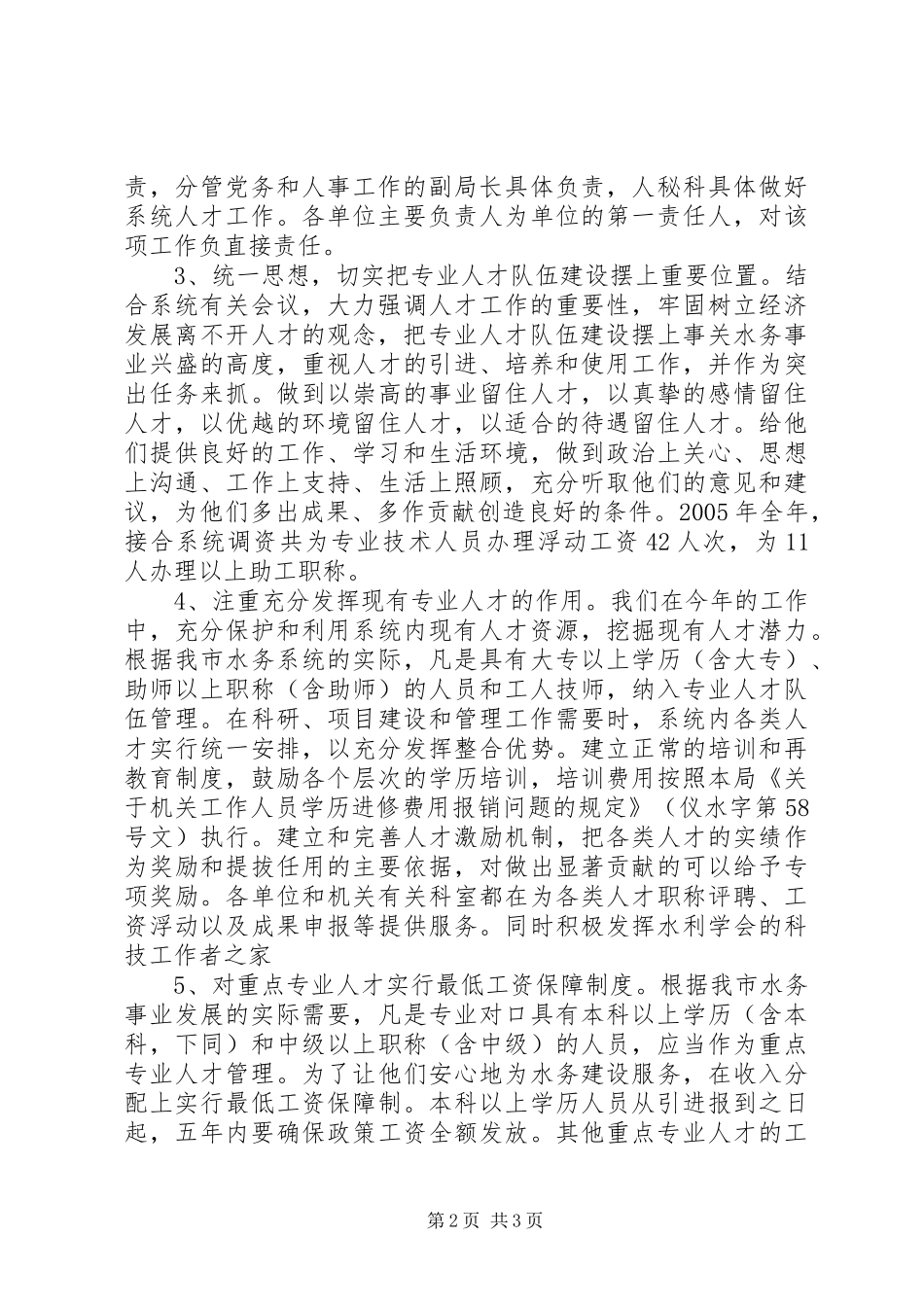 水务局XX年人才工作总结和XX年人才工作计划 _第2页