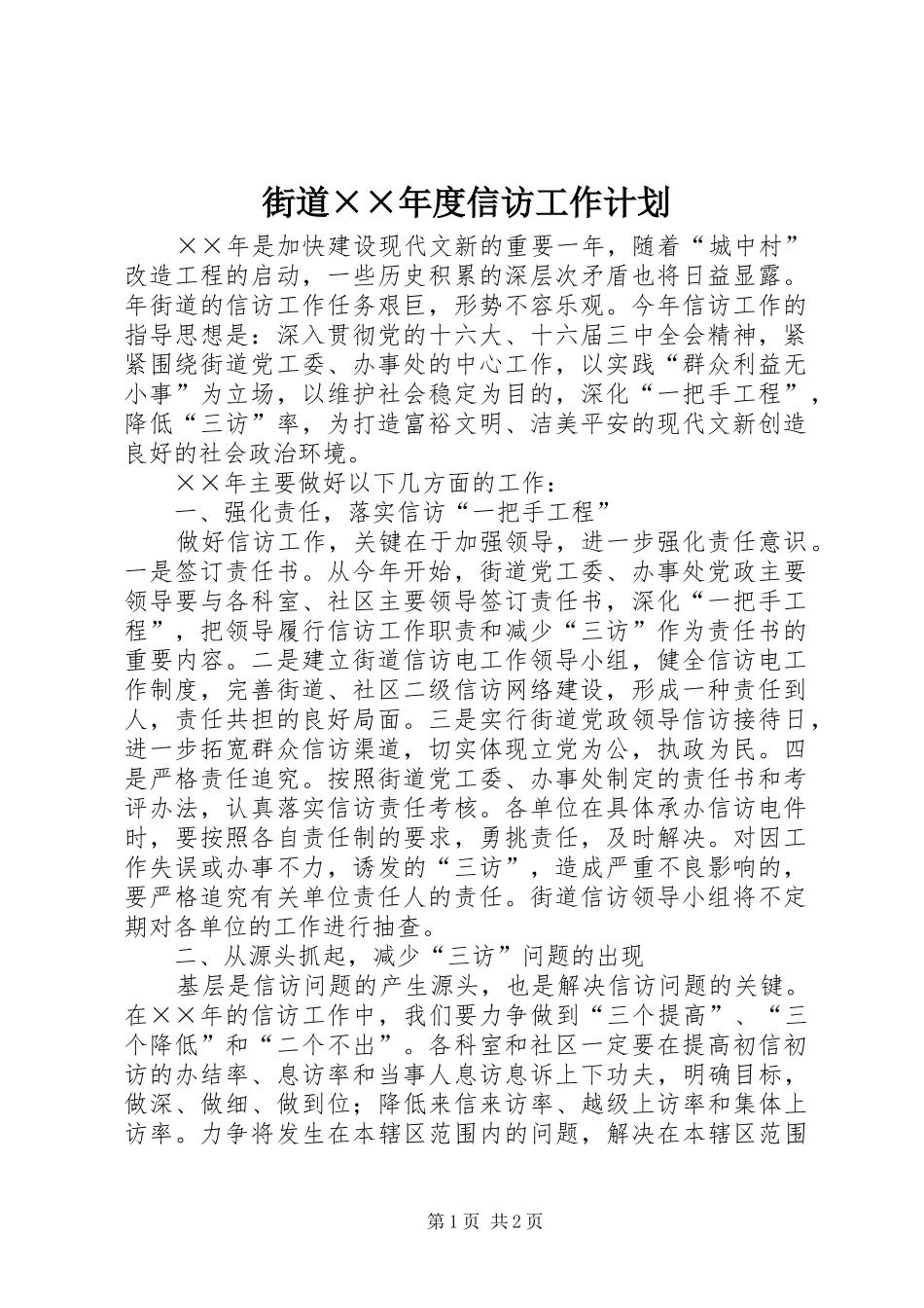 街道××年度信访工作计划 _第1页
