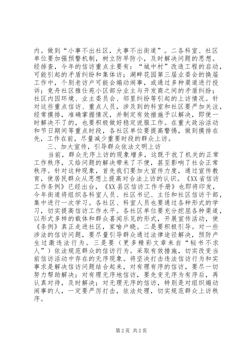 街道××年度信访工作计划 _第2页