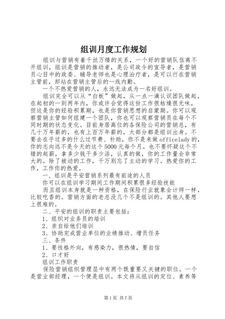 组训月度工作规划 _第1页