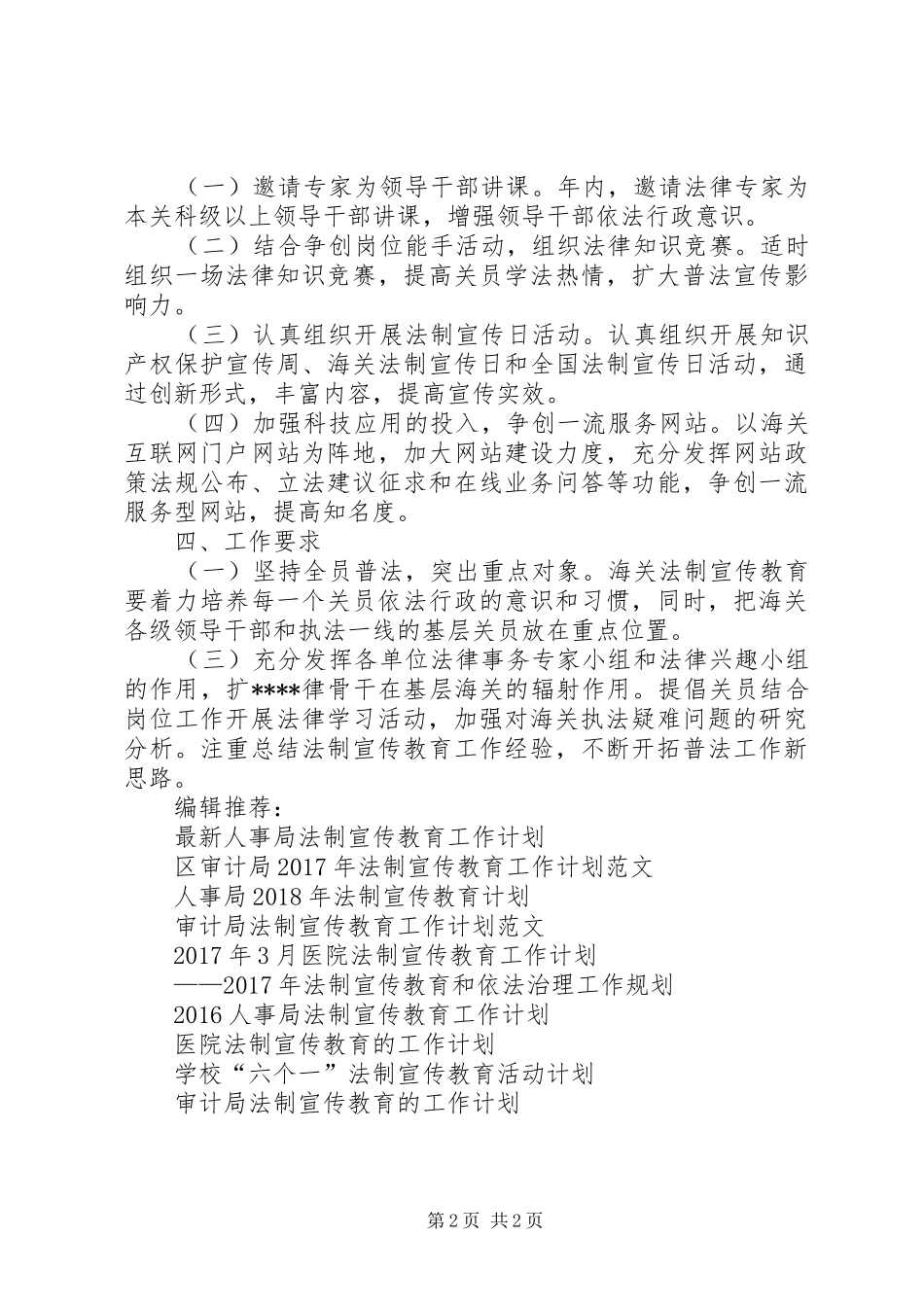 海关XX年度法制宣传教育工作计划 _第2页