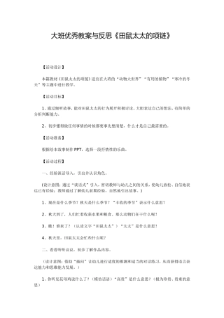 大班优秀教案与反思《田鼠太太的项链》