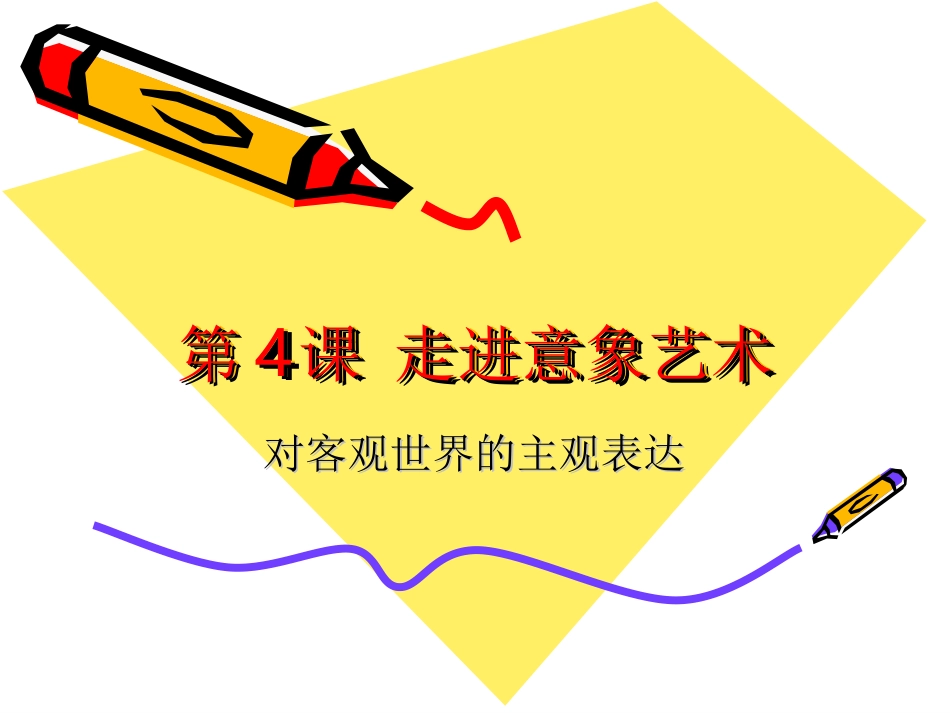 对客观世界的主观表达走进意象艺术_第1页