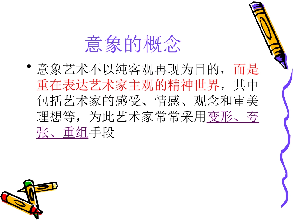 对客观世界的主观表达走进意象艺术_第3页