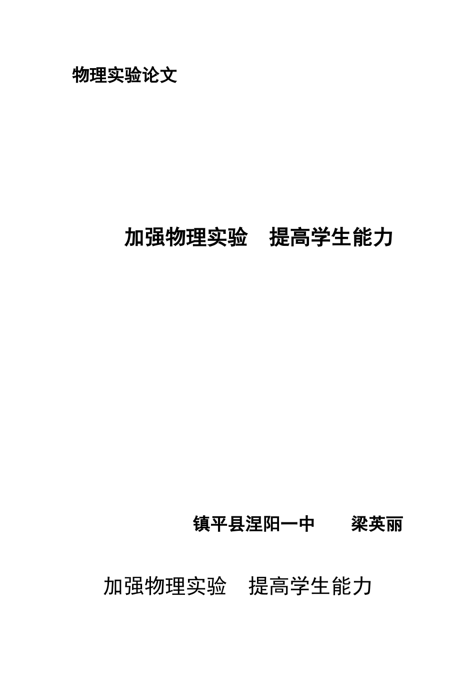 加强物理实验提高学生能力文档_第1页