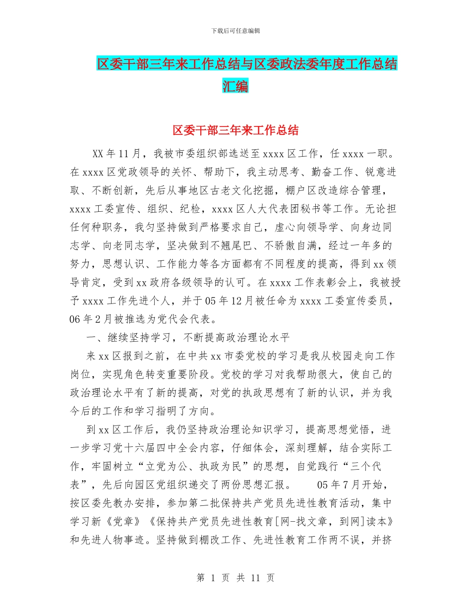 区委干部三年来工作总结与区委政法委年度工作总结汇编_第1页