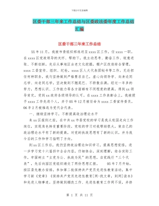 区委干部三年来工作总结与区委政法委年度工作总结汇编