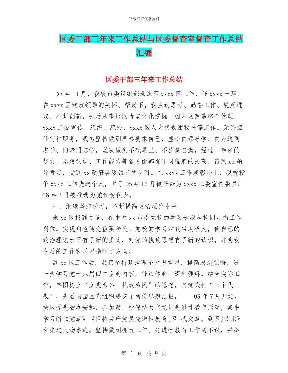 区委干部三年来工作总结与区委督查室督查工作总结汇编_第1页