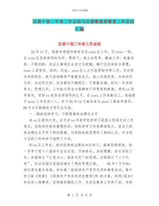 区委干部三年来工作总结与区委督查室督查工作总结汇编