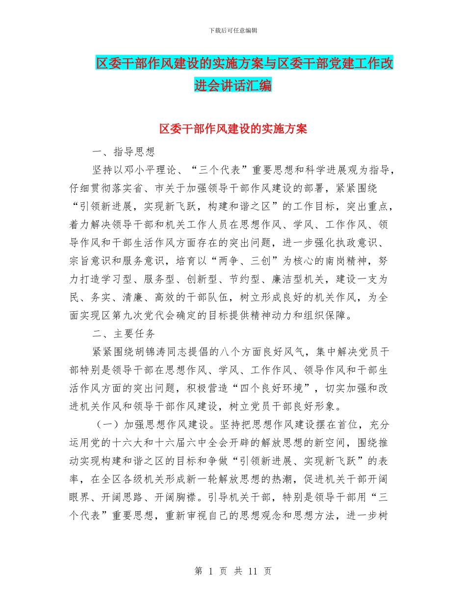 区委干部作风建设的实施方案与区委干部党建工作改进会讲话汇编_第1页