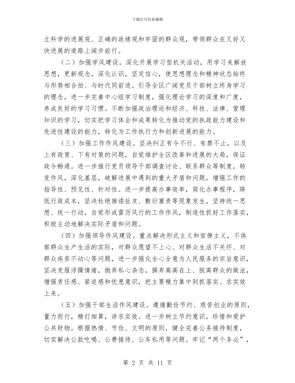区委干部作风建设的实施方案与区委干部党建工作改进会讲话汇编_第2页