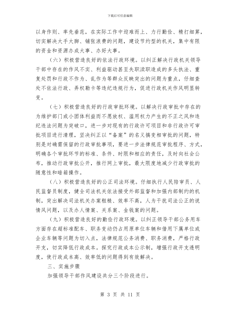 区委干部作风建设的实施方案与区委干部党建工作改进会讲话汇编_第3页