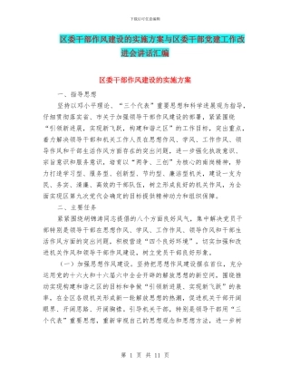 区委干部作风建设的实施方案与区委干部党建工作改进会讲话汇编