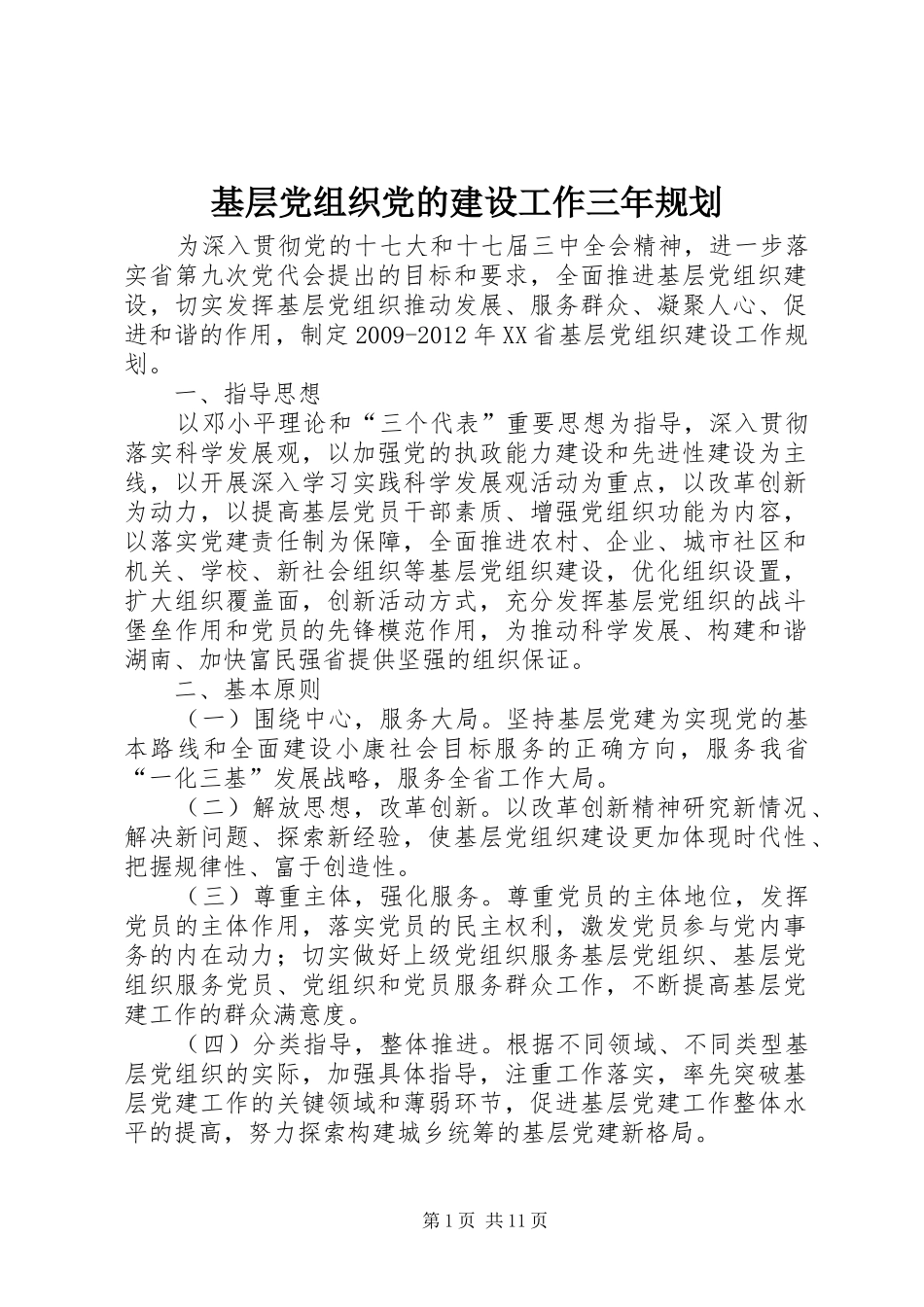 基层党组织党的建设工作三年规划 _第1页