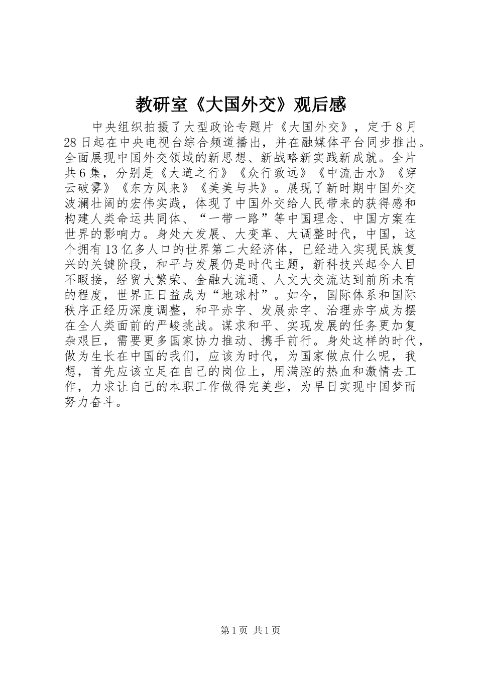 教研室《大国外交》观后感_第1页