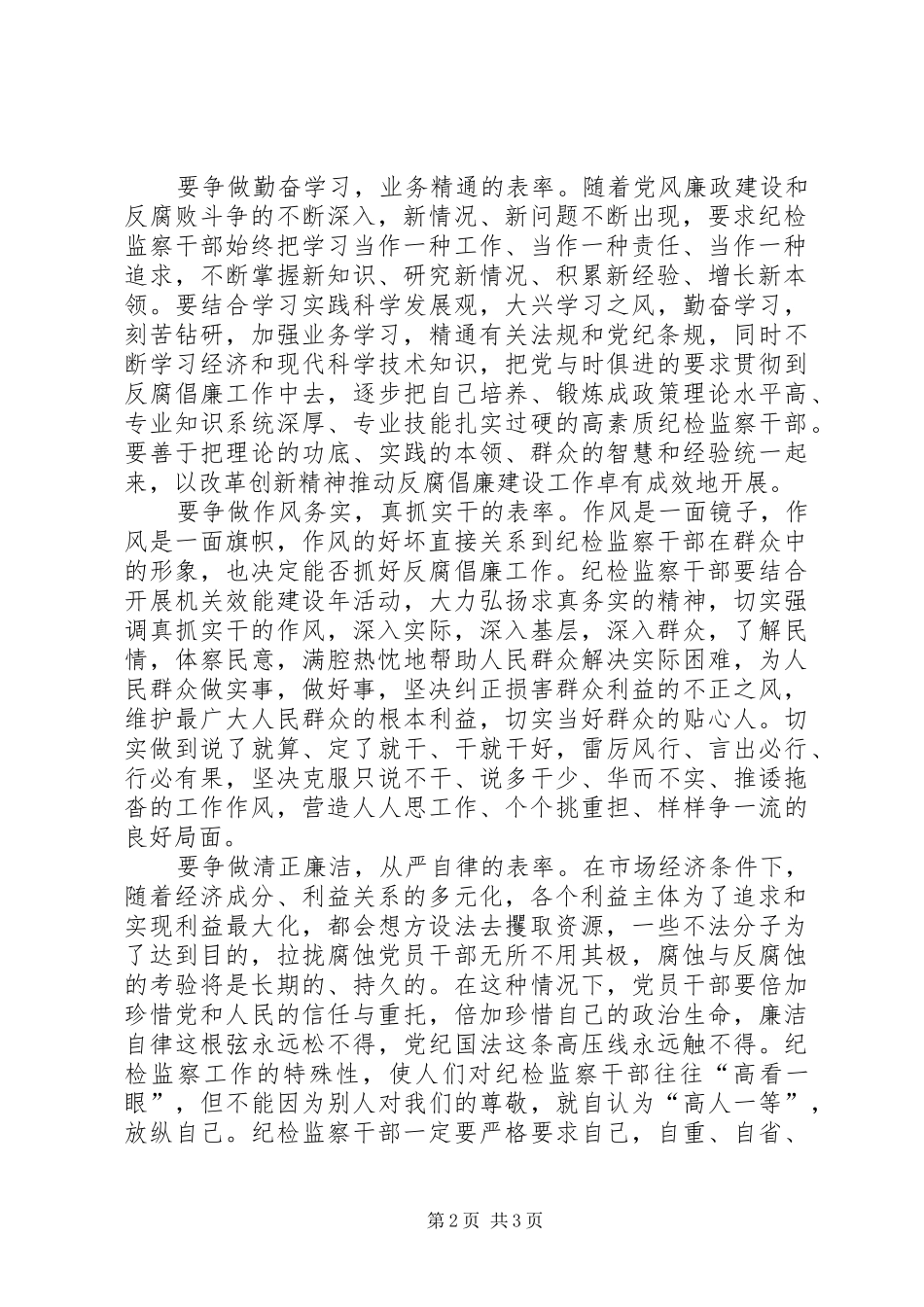 纪检监察干部争做五个表率活动心得体会_第2页