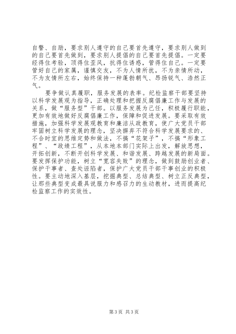 纪检监察干部争做五个表率活动心得体会_第3页