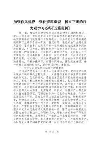 加强作风建设　强化规范意识　树立正确的权力观学习心得[五篇范例]