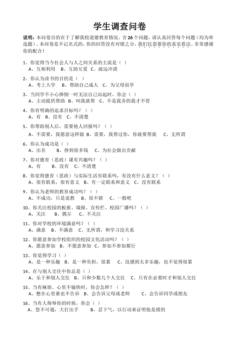 学生调查参考问卷_第1页