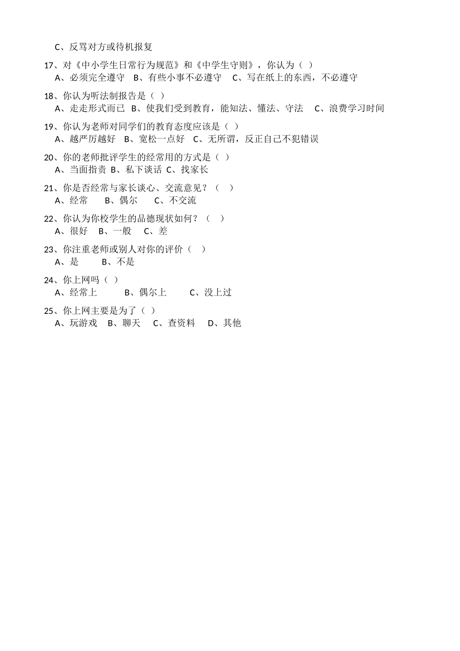 学生调查参考问卷_第2页