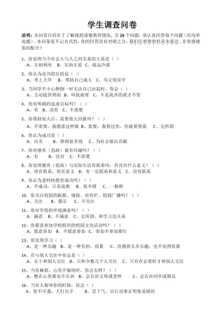 学生调查参考问卷