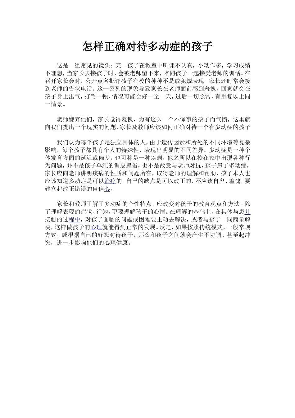 怎样正确对待多动症的孩子_第1页