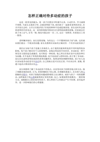 怎样正确对待多动症的孩子