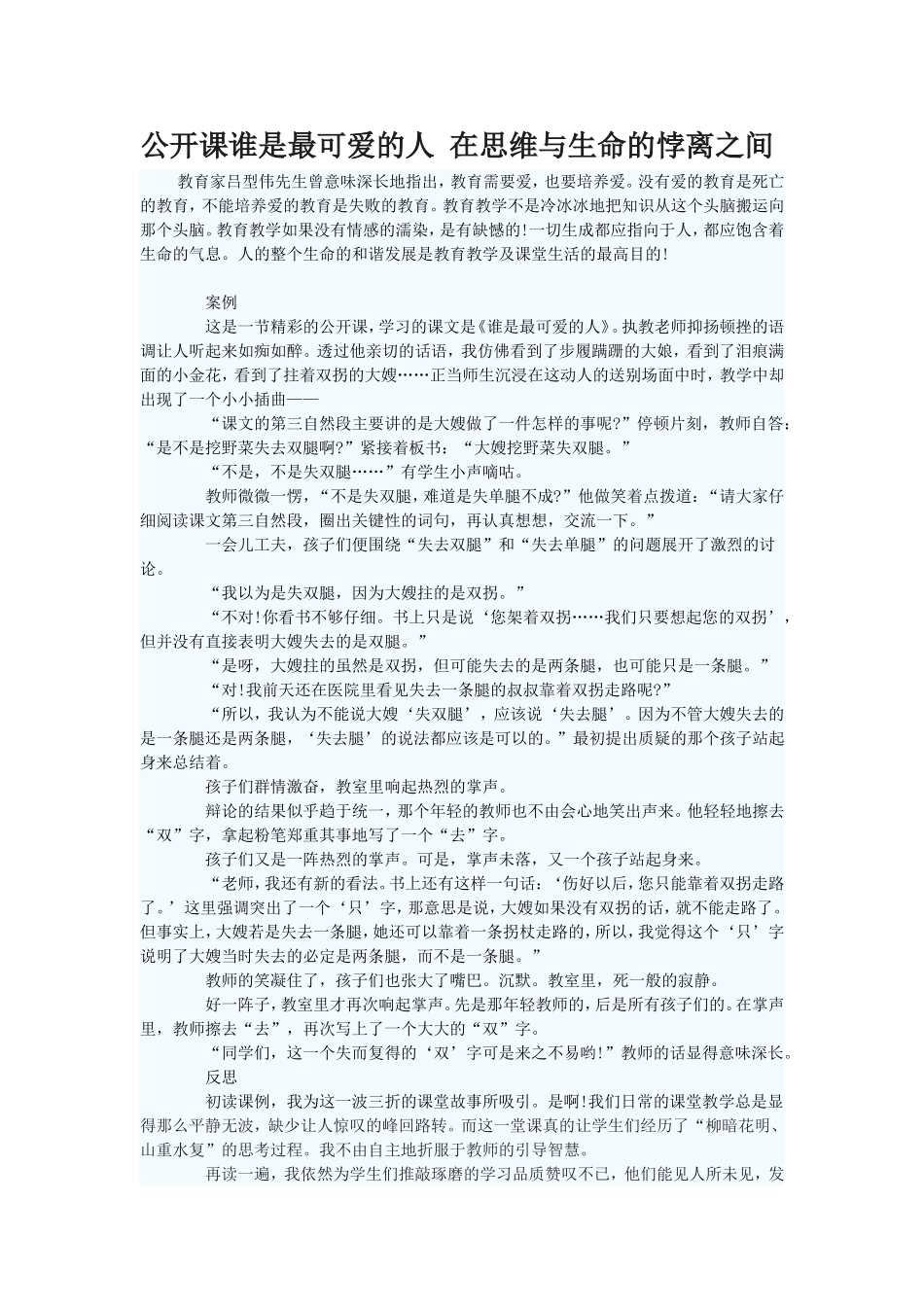 公开课谁是最可爱的人在思维与生命的悖离之间_第1页