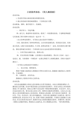 小班美术：花儿真美丽