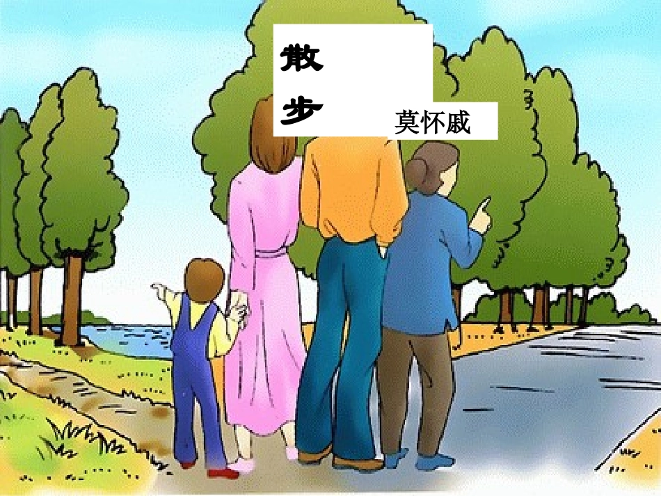 散步课件 (2)_第2页