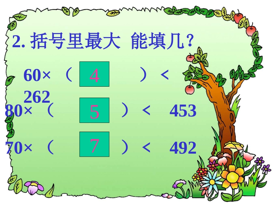 人教版四年级数学上册第五单元除数接近整十数的笔算除法_第3页