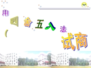 人教版四年级数学上册第五单元除数接近整十数的笔算除法