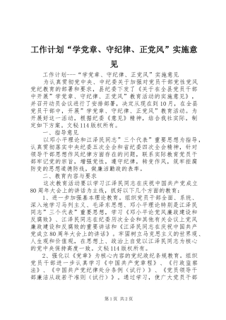 工作计划“学党章、守纪律、正党风”实施意见 