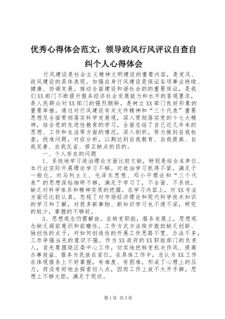 优秀心得体会范文：领导政风行风评议自查自纠个人心得体会