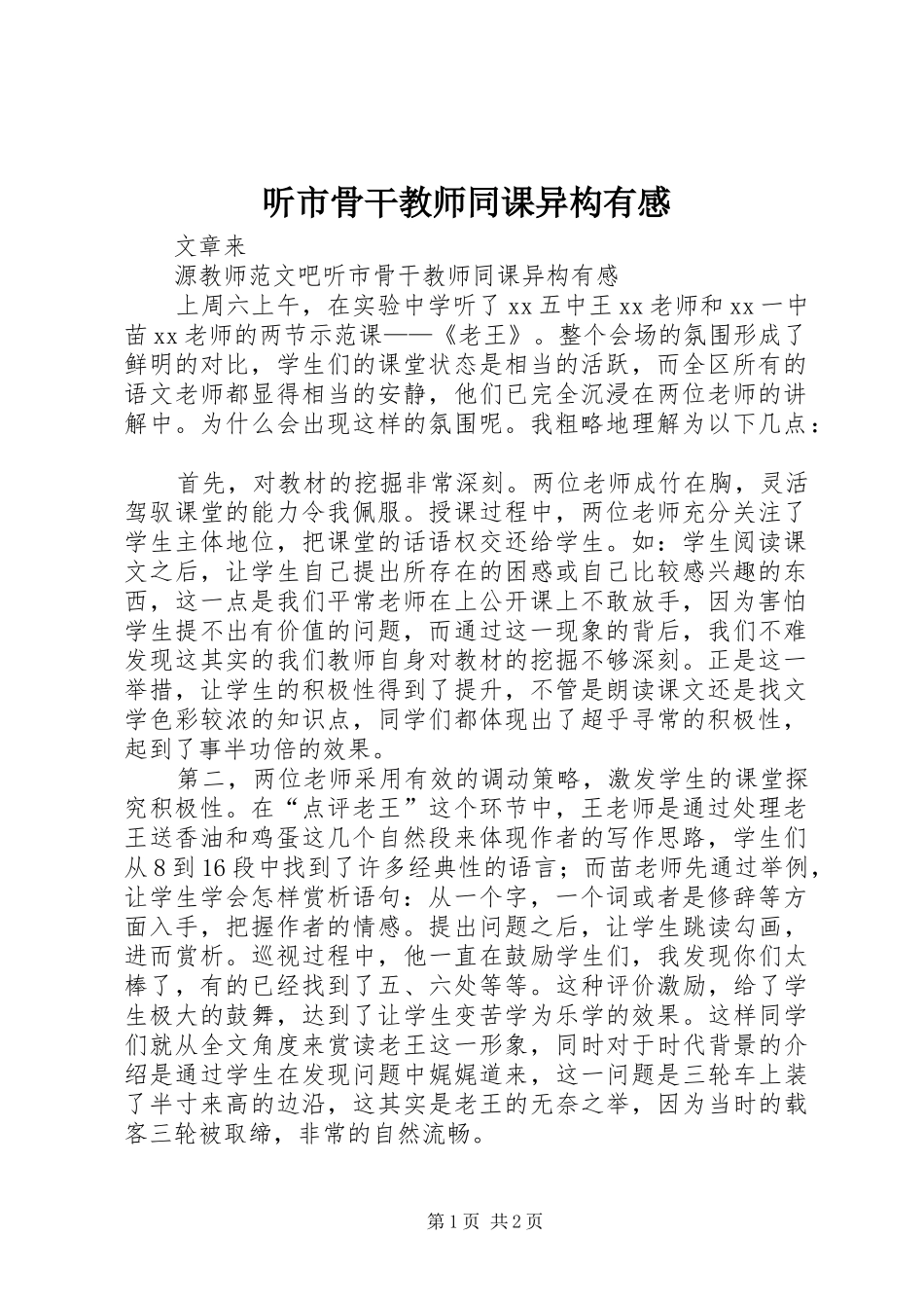 听市骨干教师同课异构有感_第1页