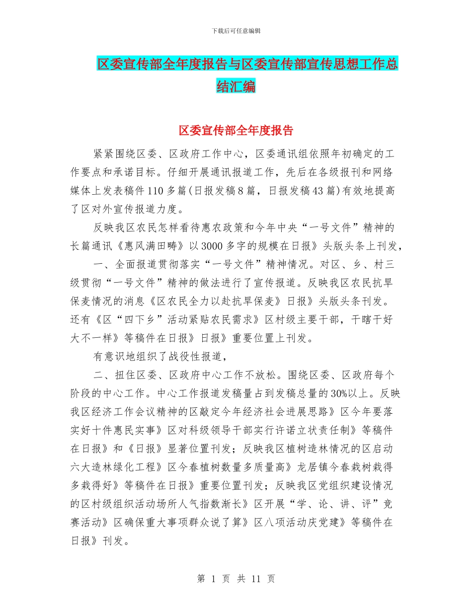 区委宣传部全年度报告与区委宣传部宣传思想工作总结汇编_第1页
