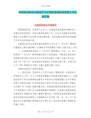 区委宣传部全年度报告与区委宣传部宣传思想工作总结汇编