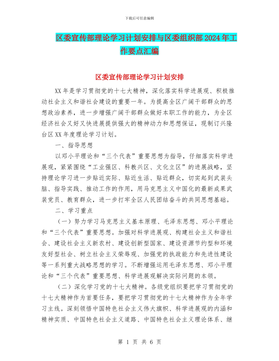 区委宣传部理论学习计划安排与区委组织部2024年工作要点汇编_第1页