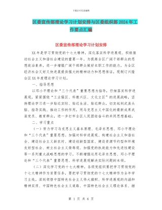 区委宣传部理论学习计划安排与区委组织部2024年工作要点汇编