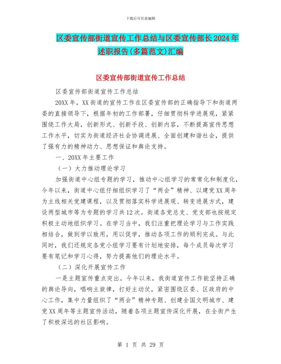 区委宣传部街道宣传工作总结与区委宣传部长2024年述职报告汇编_第1页